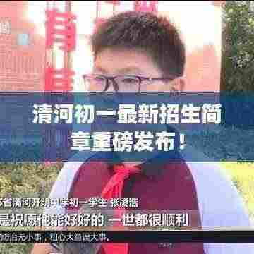 清河初一最新招生简章重磅发布!