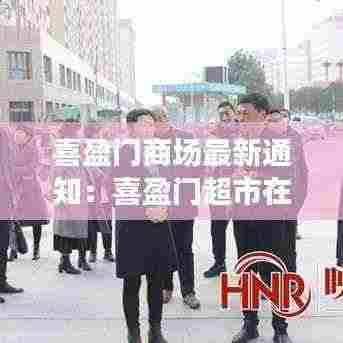 喜盈门商场最新通知:喜盈门超市在哪