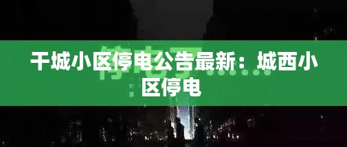 干城小区停电公告最新:城西小区停电
