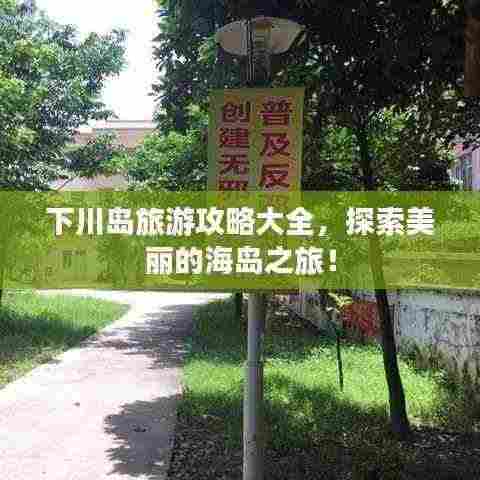 下川岛旅游攻略大全,探索美丽的海岛之旅!