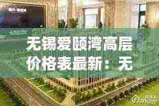 无锡爱颐湾高层价格表最新:无锡瑷颐湾业主论坛
