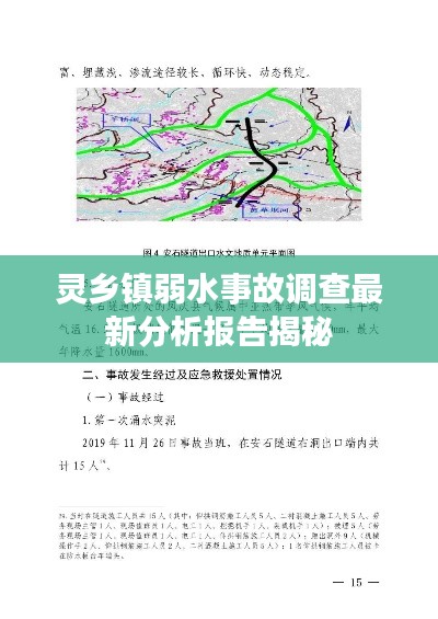 灵乡镇弱水事故调查最新分析报告揭秘