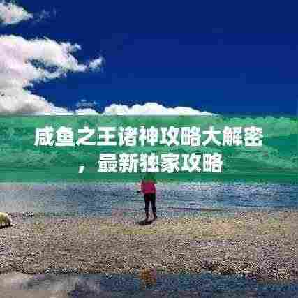 咸鱼之王诸神攻略大解密，最新独家攻略