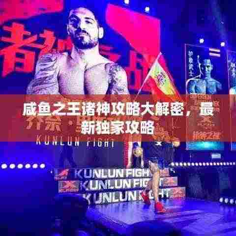 咸鱼之王诸神攻略大解密,最新独家攻略