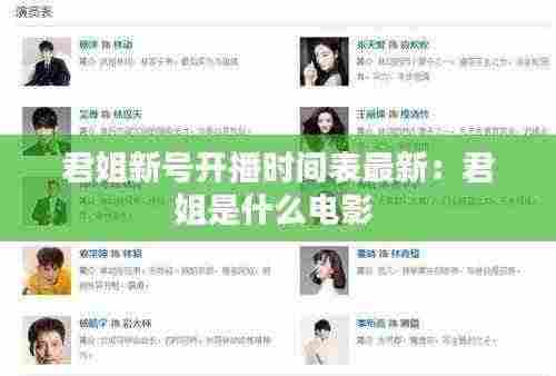 君姐新号开播时间表最新:君姐是什么电影