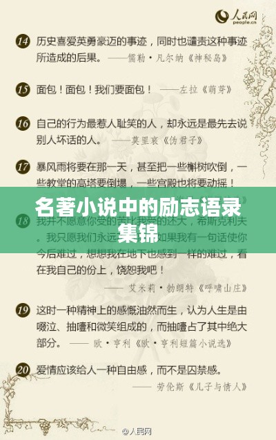名著小说中的励志语录集锦