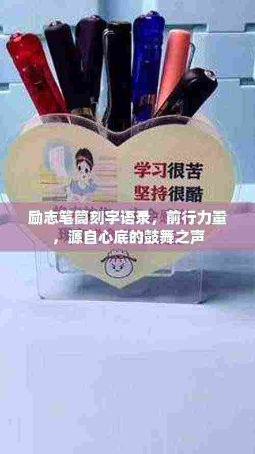 励志笔筒刻字语录,前行力量,源自心底的鼓舞之声