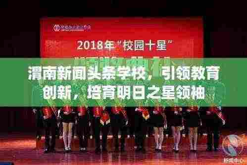 渭南新闻头条学校,引领教育创新,培育明日之星领袖