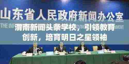 渭南新闻头条学校,引领教育创新,培育明日之星领袖