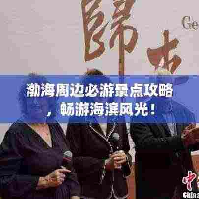 渤海周边必游景点攻略，畅游海滨风光！