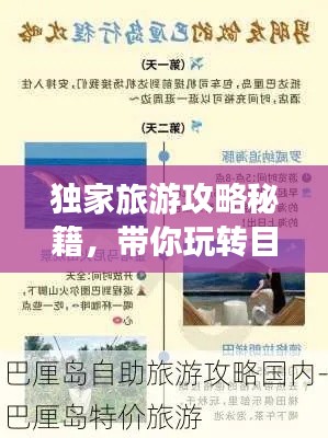 独家旅游攻略秘籍,带你玩转目的地!