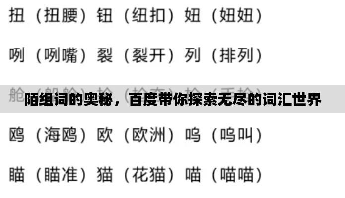 陌组词的奥秘,百度带你探索无尽的词汇世界