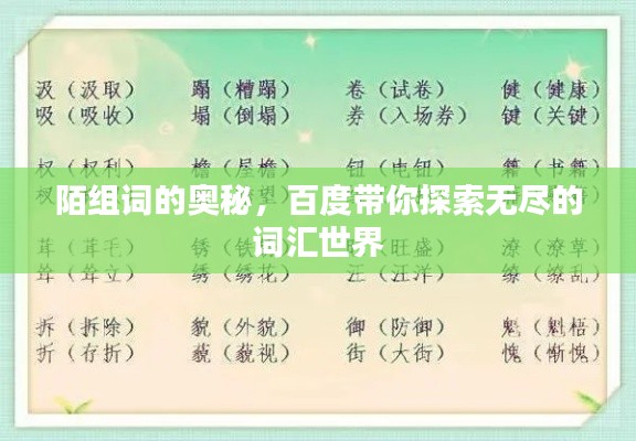 陌组词的奥秘,百度带你探索无尽的词汇世界