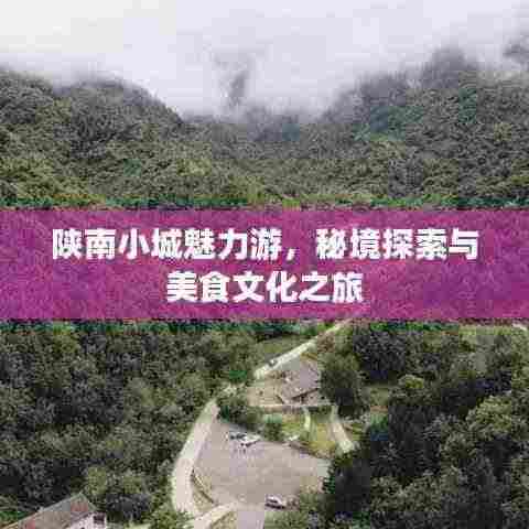 陕南小城魅力游，秘境探索与美食文化之旅