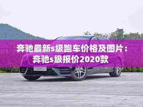 奔驰最新s级跑车价格及图片：奔驰s级报价2020款 