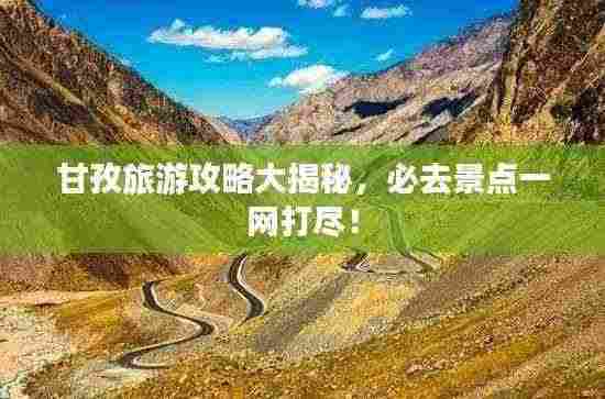 甘孜旅游攻略大揭秘,必去景点一网打尽!