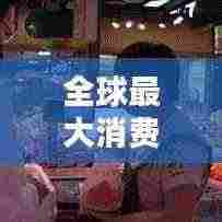 全球最大消费城市排行榜揭晓!