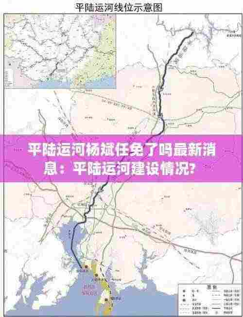 平陆运河杨斌任免了吗最新消息:平陆运河建设情况?