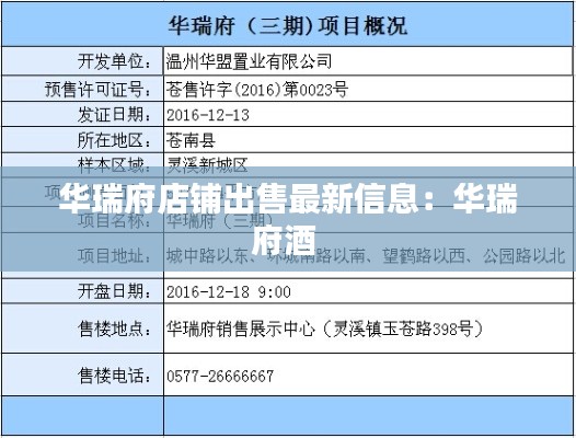 华瑞府店铺出售最新信息:华瑞府酒