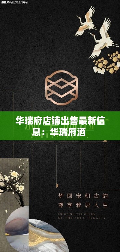华瑞府店铺出售最新信息:华瑞府酒