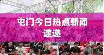 屯门今日热点新闻速递