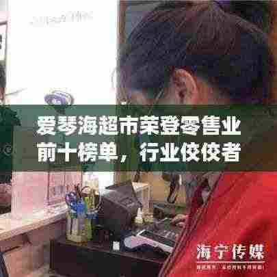 爱琴海超市荣登零售业前十榜单,行业佼佼者引领潮流