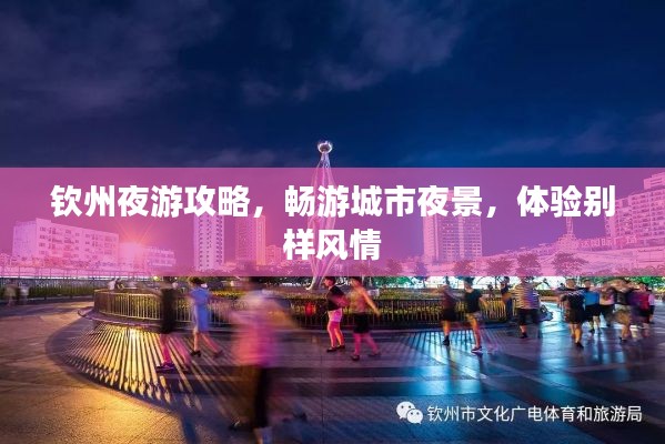 钦州夜游攻略，畅游城市夜景，体验别样风情