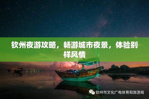 钦州夜游攻略,畅游城市夜景,体验别样风情