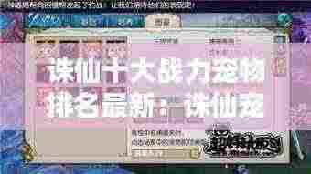 诛仙十大战力宠物排名最新:诛仙宠物名字大全