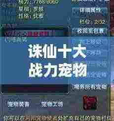 诛仙十大战力宠物排名最新:诛仙宠物名字大全