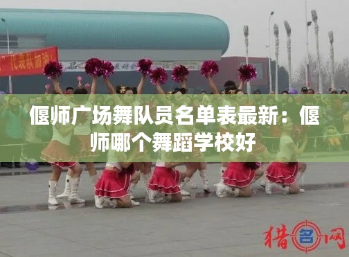 偃师广场舞队员名单表最新:偃师哪个舞蹈学校好