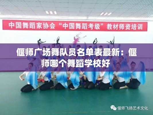 偃师广场舞队员名单表最新:偃师哪个舞蹈学校好