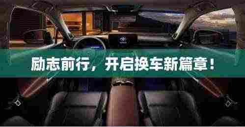 励志前行，开启换车新篇章！