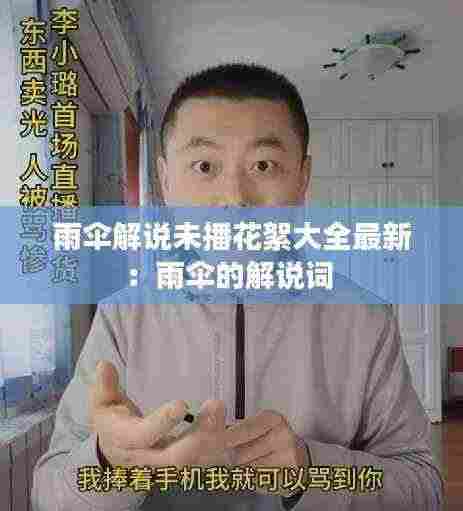 雨伞解说未播花絮大全最新:雨伞的解说词