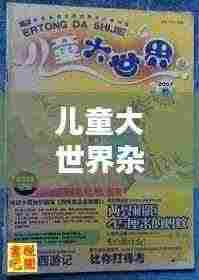 儿童大世界杂志排名大揭秘!