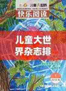 儿童大世界杂志排名大揭秘!
