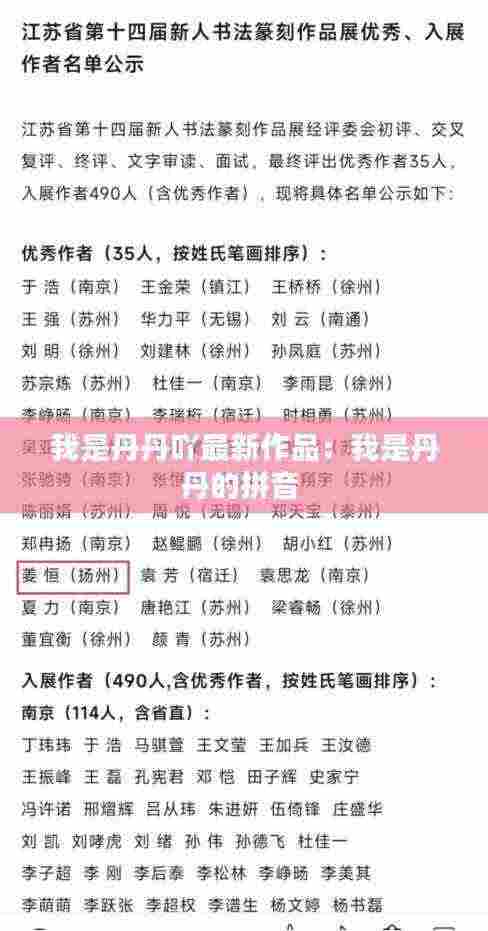 我是丹丹吖最新作品:我是丹丹的拼音