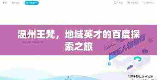 温州王梵,地域英才的百度探索之旅