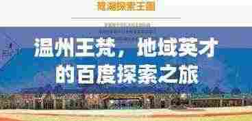 温州王梵,地域英才的百度探索之旅