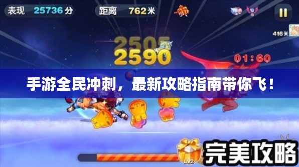 手游全民冲刺,最新攻略指南带你飞!