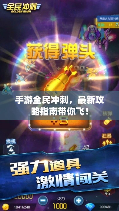 手游全民冲刺,最新攻略指南带你飞!