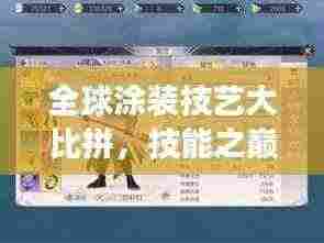 全球涂装技艺大比拼,技能之巅,谁与争锋