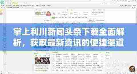掌上利川新闻头条下载全面解析,获取最新资讯的便捷渠道