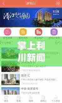 掌上利川新闻头条下载全面解析，获取最新资讯的便捷渠道