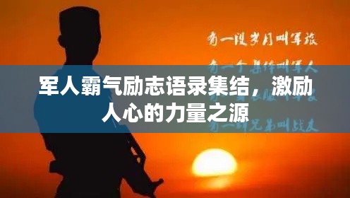 军人霸气励志语录集结,激励人心的力量之源