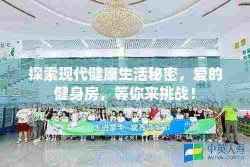 探索现代健康生活秘密，爱的健身房，等你来挑战！