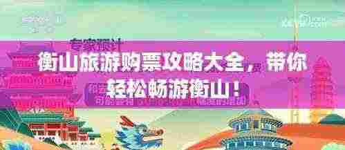 衡山旅游购票攻略大全，带你轻松畅游衡山！