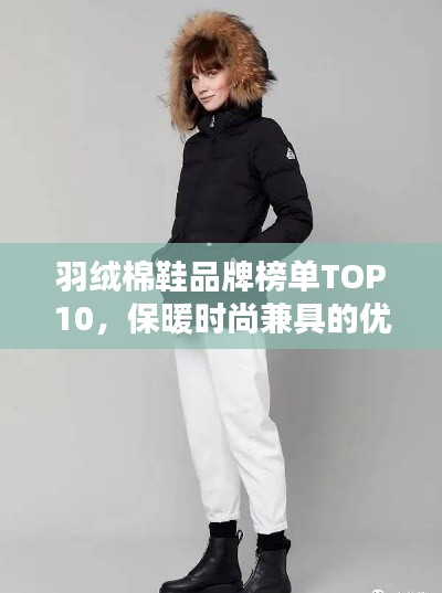 羽绒棉鞋品牌榜单TOP10,保暖时尚兼具的优选品牌!