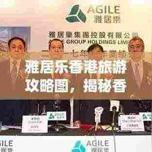 雅居乐香港旅游攻略图，揭秘香港精彩之旅的必游之地