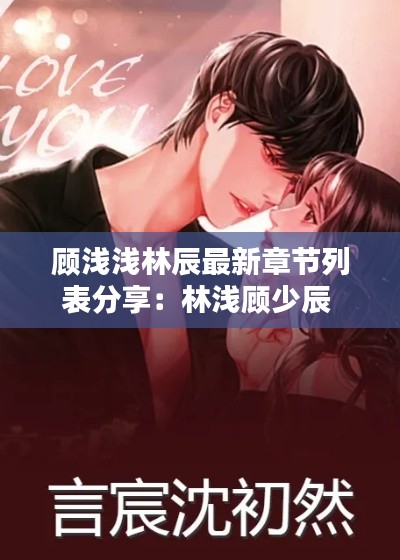 顾浅浅林辰最新章节列表分享:林浅顾少辰